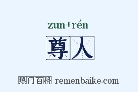 尊人是什么意思的图片